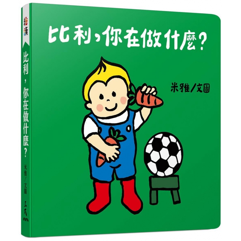 现货 正版 比利，你在做什么？ 21 米雅 三民 启蒙认知 进口原版