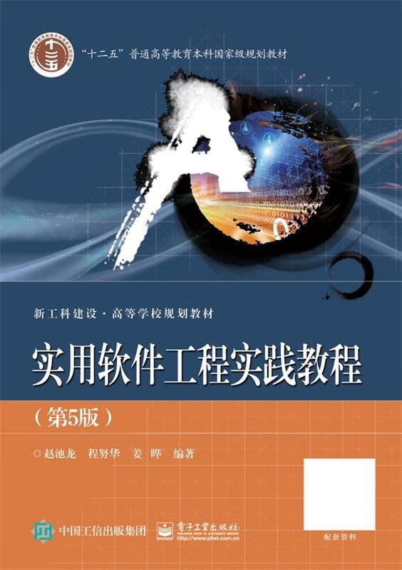 【新华书店正版图书】实用软件工程实践教程（第5版） 赵池龙 电子工业出版社