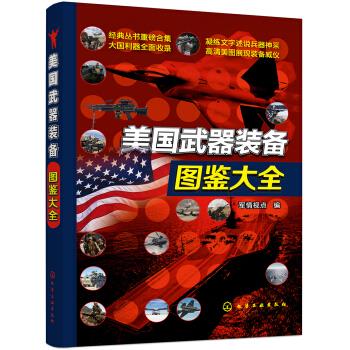 美国武器装备图鉴大全
