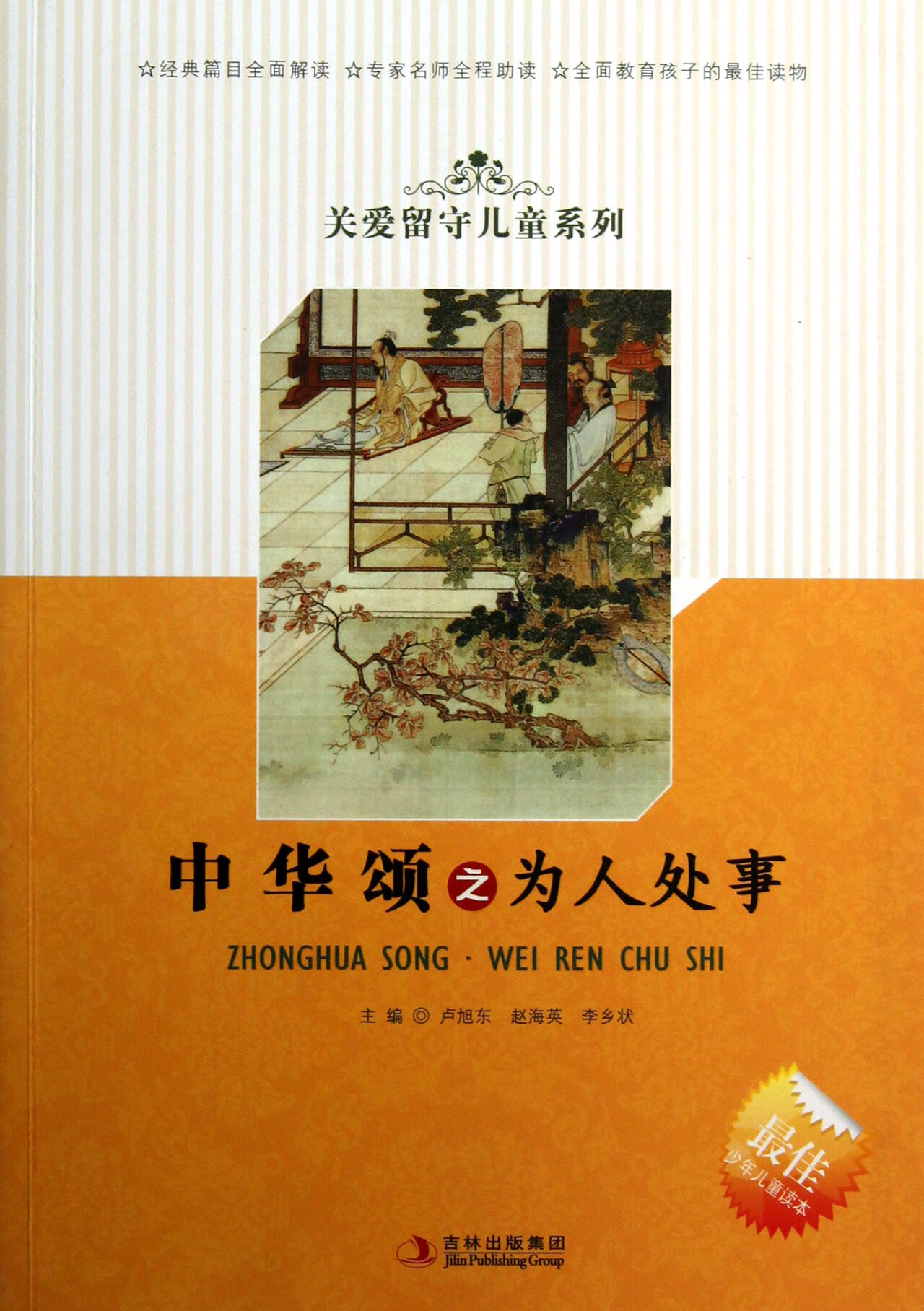 正版图书中华颂之为人处事/关爱留守儿童系列