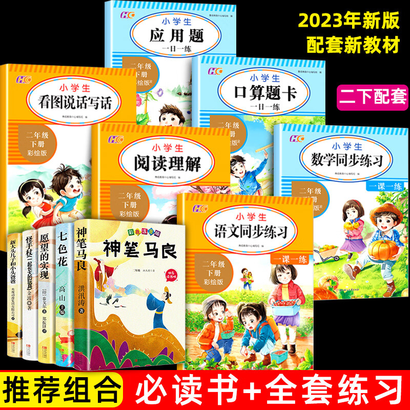 二年级下册必读的课外书彩图注音版 神笔马良正版全套5册快乐读书吧老师推荐阅读书籍 七色花愿望的实现一起 二下必读书全套+语文练习3册+数学练习3册