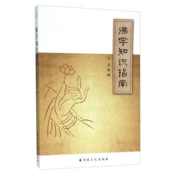 佛学知识指南【正版】