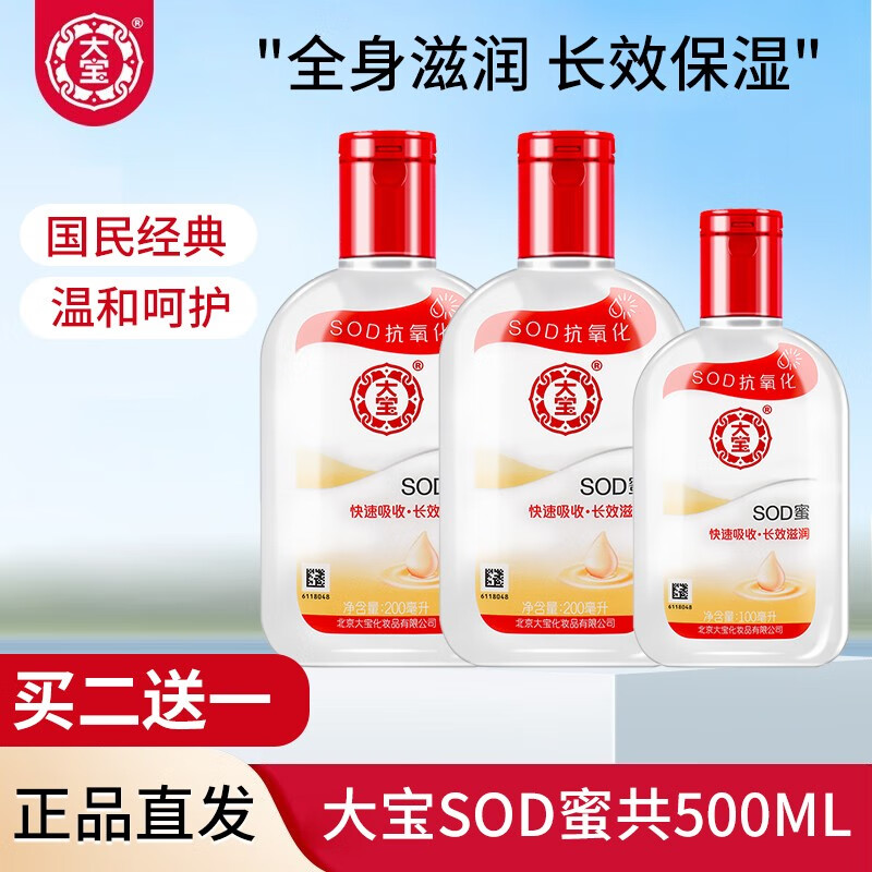 大宝 sod蜜200ml清爽保湿滋润 面霜擦脸油懒人面霜润肤 通用 SOD蜜200ml 双支装送100ml