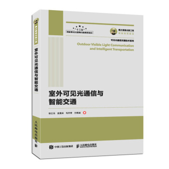 正版图书 国之重器出版工程 室外可见光通信与智能交通 徐正元,金显庆,毛天奇,王昭诚 人民邮电出版社