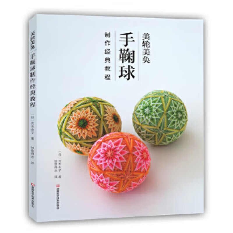 二手美轮美奂:手鞠球制作经典教程9成新 标准