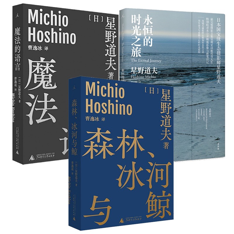 星野道夫作品3册套装 森林冰河与鲸/魔法的语言/永恒的时光之旅 曹逸冰译 日本摄影北极阿拉斯加旅行