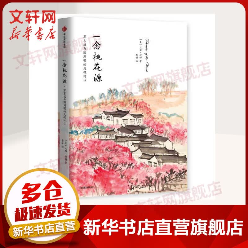 一念桃花源 苏东坡与陶渊明的灵魂对话