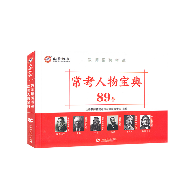 山香2022教师招聘考试常考人物宝典89个