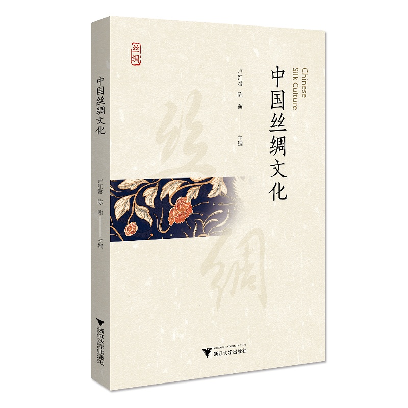 中国丝绸文化