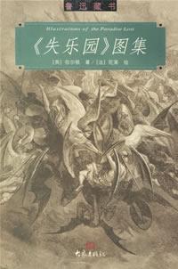 《失乐园》图集 [英]陀莱