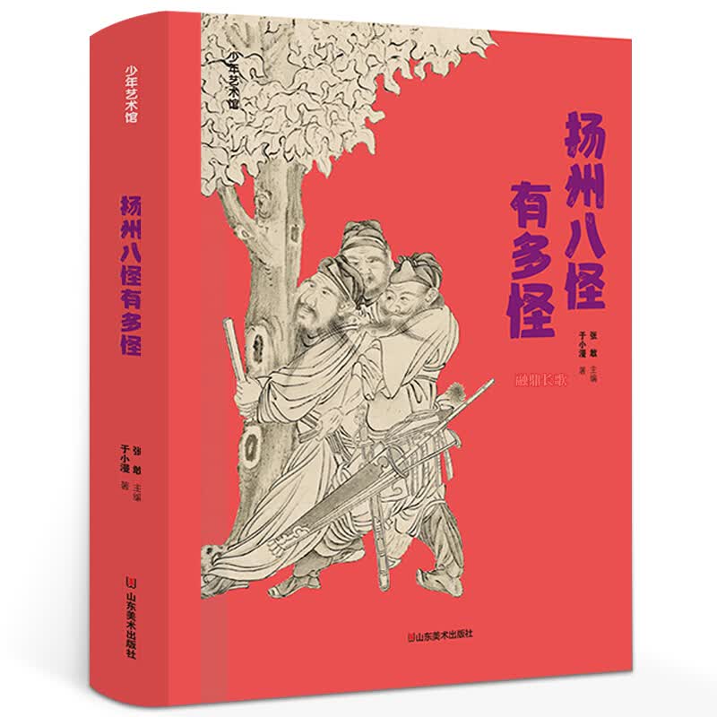 怪六年级正版 祖庆说百班千人2021暑假书目本狮书店 扬州八怪有多怪书