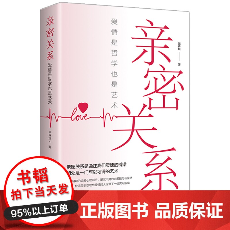 【书韬特价专区】亲密关系 爱情是哲学也是艺术 科学精辟的恋爱心理剖析，屡试不爽的恋爱技巧与策略书籍