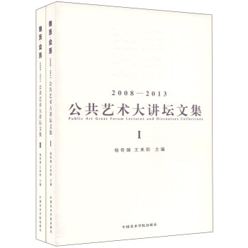 独乐·众乐 : 2008-2013公共艺术大讲坛文集 杨奇瑞 主编,王来阳 主编