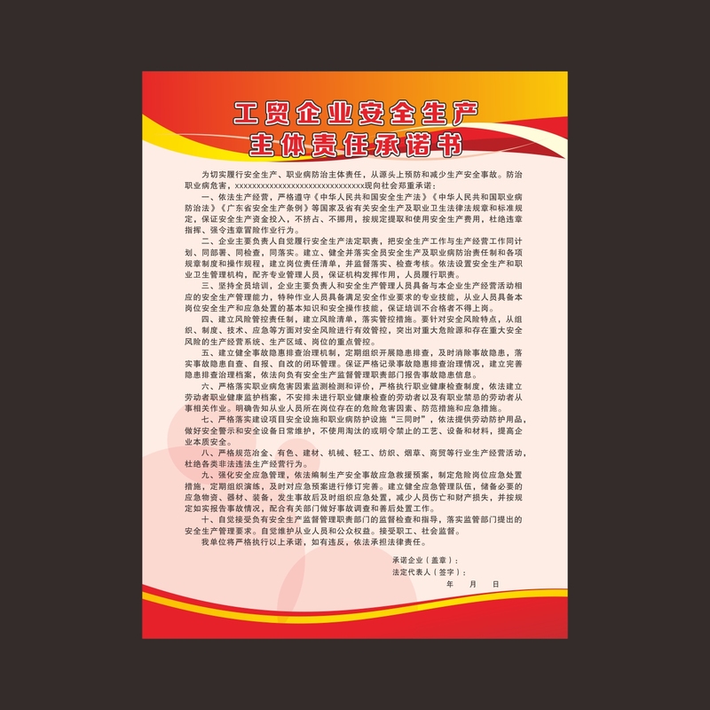 安全生产主体责任承诺书经营单位主要负责人承诺书主体责任清单 工贸