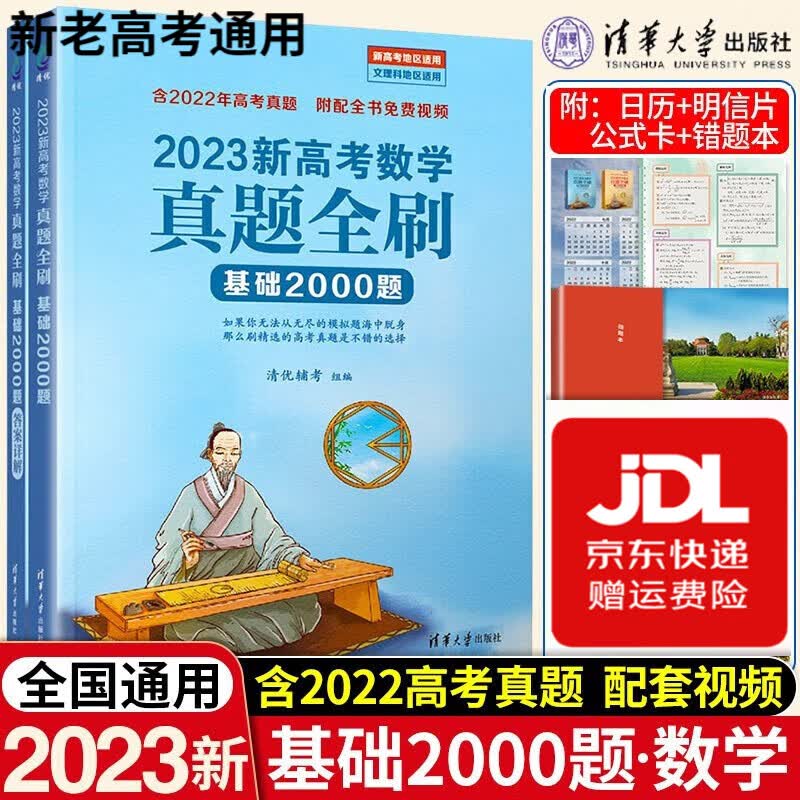 【TL】新高考数学物理化学生物真题全刷基础2000题1500题决胜800题清华大学出版社高考真题全刷一轮二轮复习高考必刷题 2023新高考数学真题全刷基础2000题