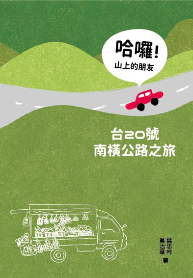 预售 原版进口书 叶思吟 哈啰！山上的朋友：台20号南横公路之旅 时报出版