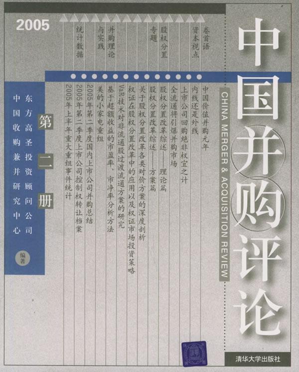 中国并购评论.2005年.第二册【正版图书】
