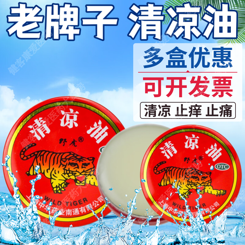 老虎牌 蚊虫叮咬止痒 中华虎头牌清凉油学生醒脑提神夏季清凉虎牌膏药