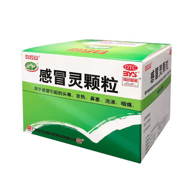 白云山 感冒灵颗粒 10g*9袋 感冒药解热镇痛用于感冒引起的头痛发热鼻塞流涕咽痛,缓解感冒症状
