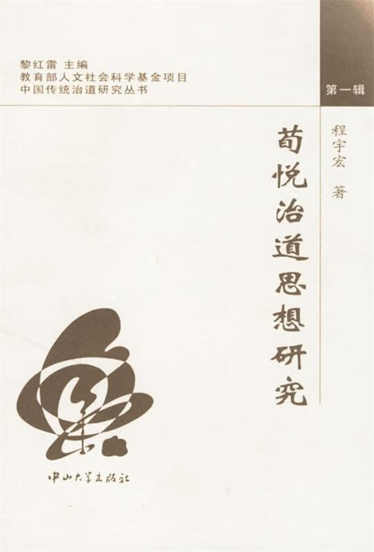 荀悦治道思想研究
