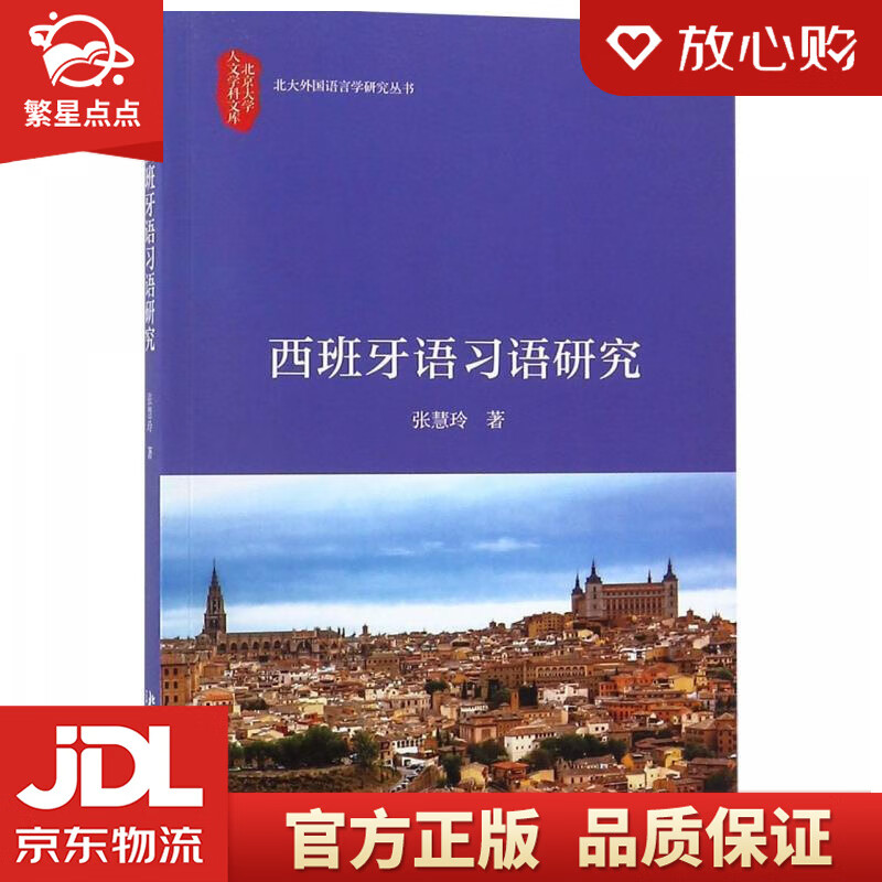 【新华书店正版图书】西班牙语习语研究 张慧玲 北京大学出版社 正版图书