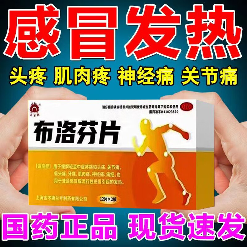 甲类otc药 流感药】流行性感冒药布洛芬片 感冒发热退烧药成人感冒发