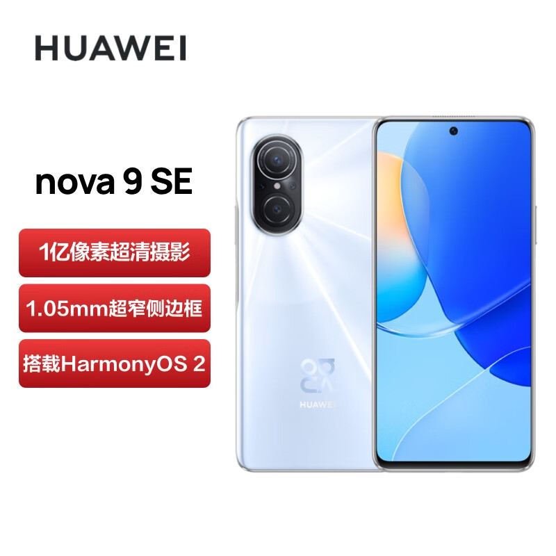 华为/HUAWEI nova 9 SE 一亿像素超清摄影 创新Vlog体验 支持66W快充 8GB+256GB贝母白 华为手机【无充版】属于什么档次？