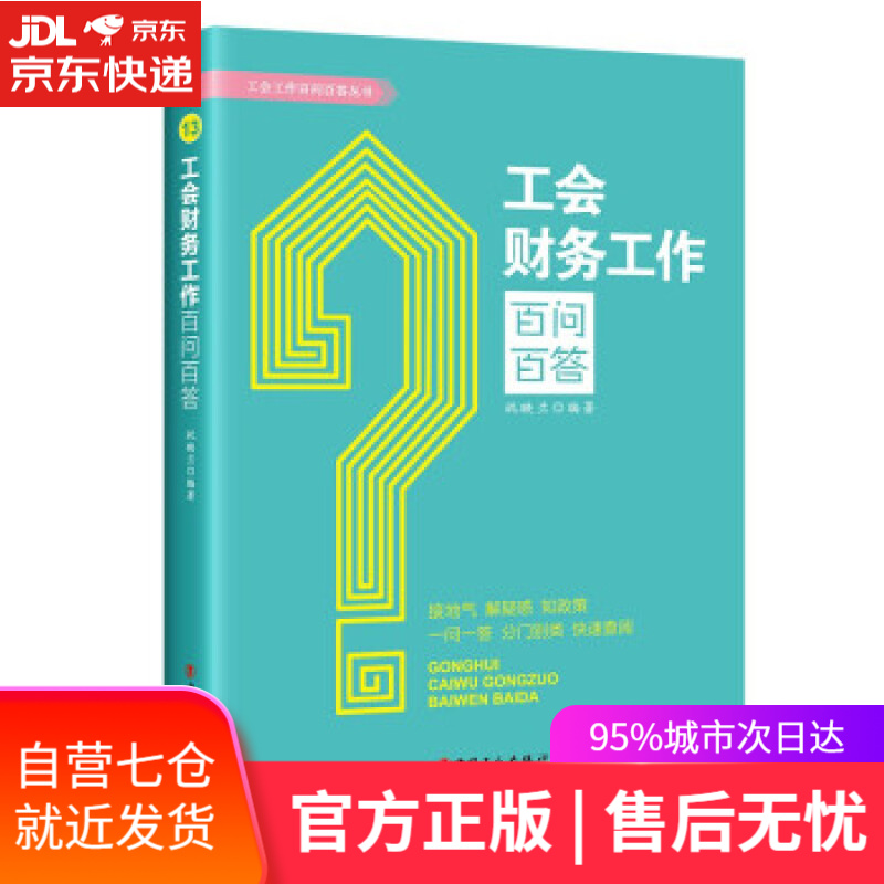 【新华书店】工会财务工作百问百答 祝映兰 著 中国工人出版社