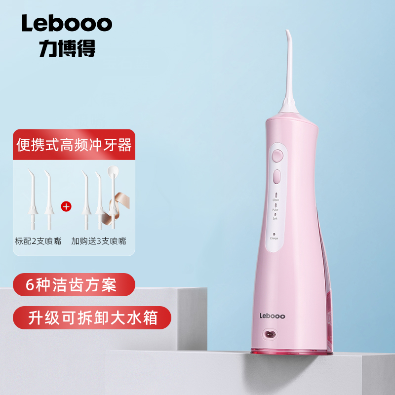 力博得（Lebooo）冲牙器/水牙线/洗牙器/洁牙机 全身水洗 配5个喷嘴 便捷式 皓悦 粉色