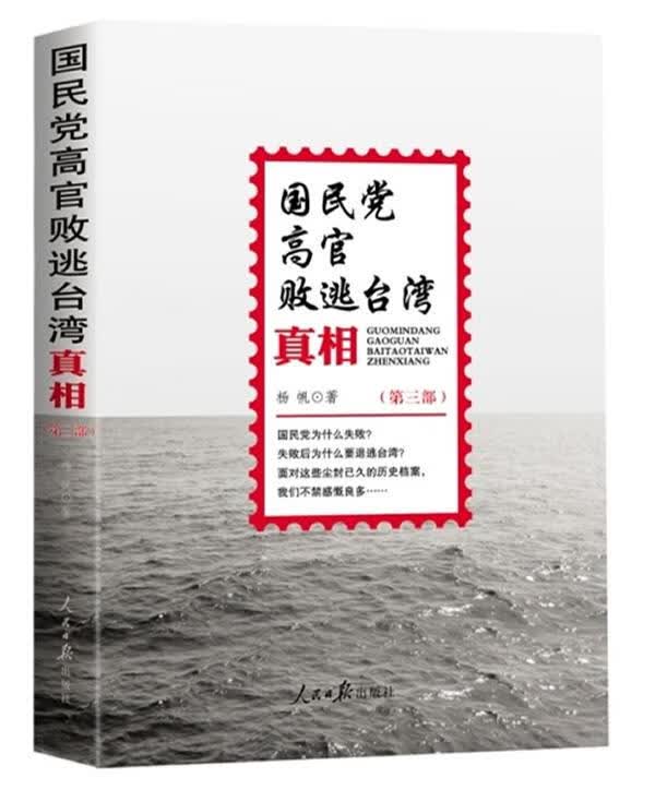 国民党高官败逃台湾真相 杨帆【正版】
