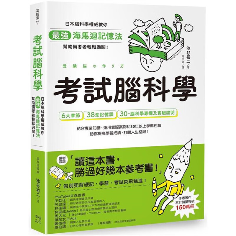 考试脑科学：日本脑科学教你海马回记忆法 幸福 池谷裕二 台版书籍【神话典传】