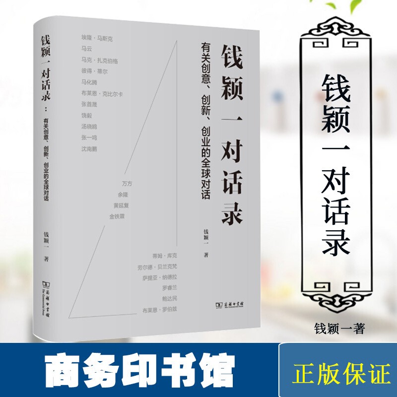 钱颖一对话录 钱颖一 著 中信书店