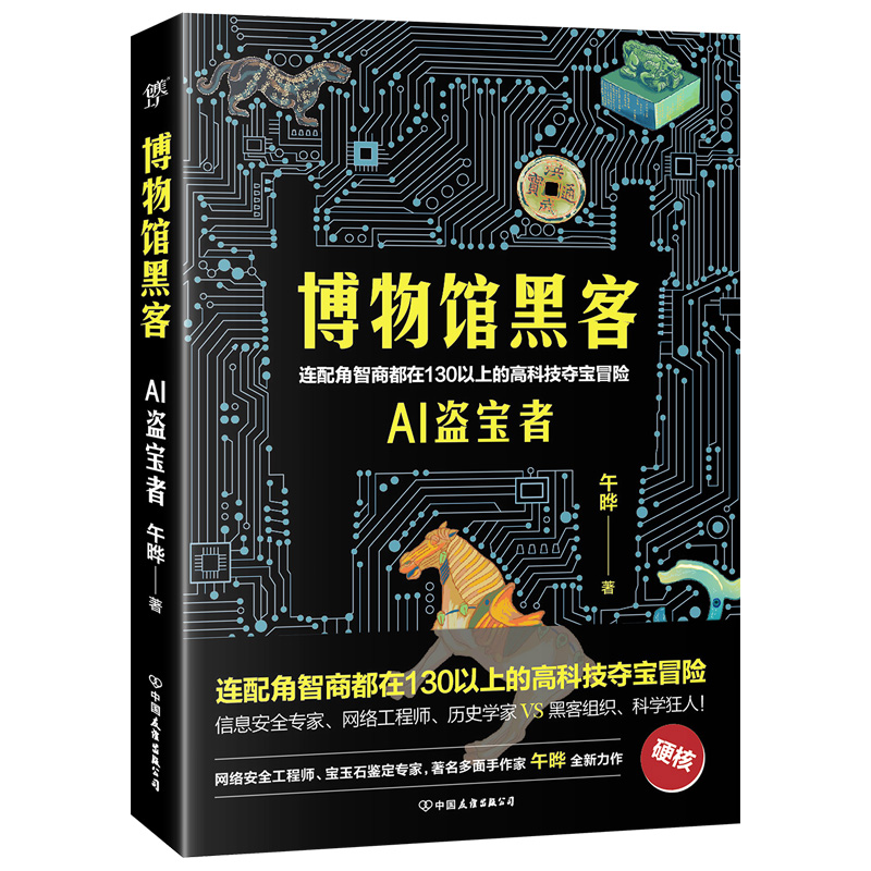 博物馆黑客