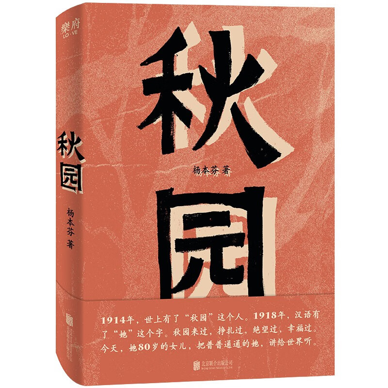 秋园（女性版《活着》，80岁素人作家口碑力作，12项国内大奖，豆瓣2020中国文学No.2） 写尽两代中国女性生生不息的坚韧与美好