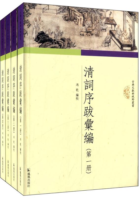 清词序跋汇编