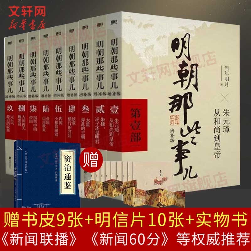 【赠定制书皮+明信片】明朝那些事儿全套正版 全集2021新增补版 全套装共9册123456789 当年明月 崇祯【东方臻选】中国通史历史小说 毛佩琦 吴思 马未都推荐 明朝历史书籍中国史怎么看?