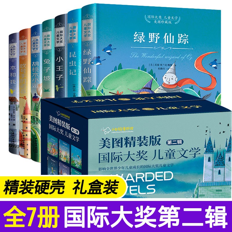 国际大奖儿童文学第二辑（共7册精装礼盒版） 一代名著巨匠的世纪绝唱 