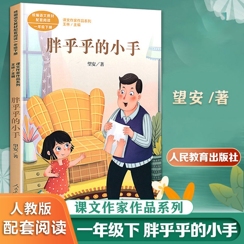 一年级下册胖乎乎的小手  人教版 统编教材 课文作家作品系列 小学生