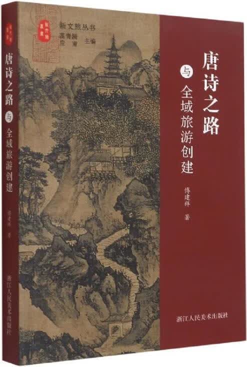 唐诗之路与全域旅游创建 傅建祥著 浙江人民美术出版社