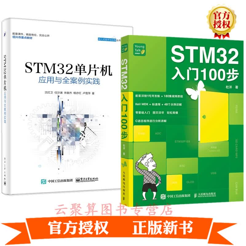2册 STM32入门100步+STM32单片机应用与全案例实践 基于ARM内核STM32单片机入门与