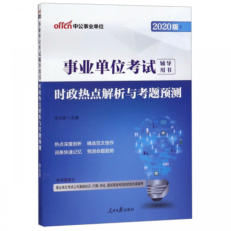 时政热点解析与考题预测(2020版事业单