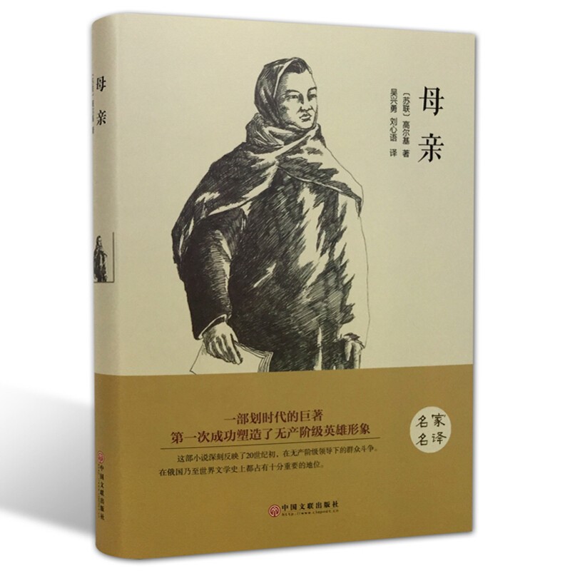 母 高尔基著 精装全译原著无删减完整中文