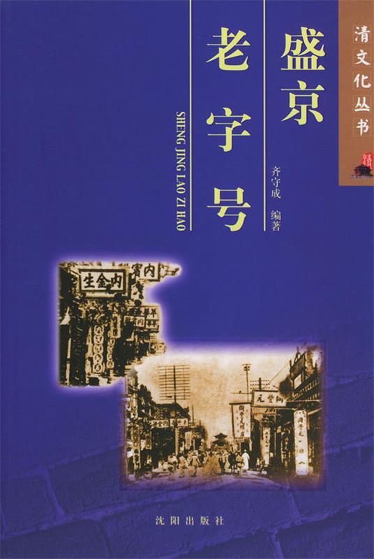 盛京老字号 齐守成 编著【书】