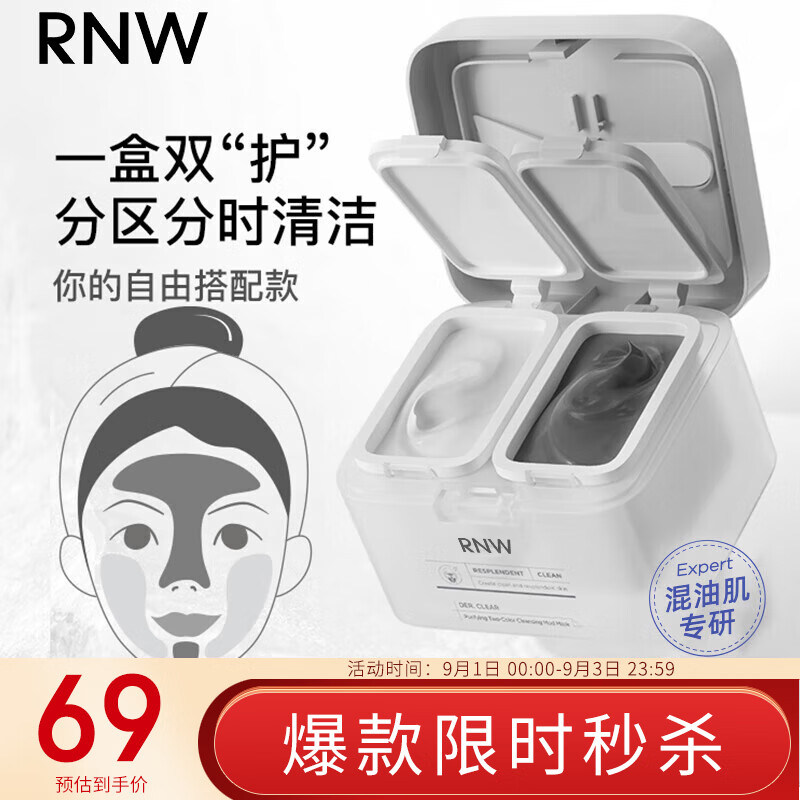 如薇（RNW）净润双色清洁泥膜去油黑泥膜55g补水修护白泥膜55g涂抹式面膜男女怎么看?