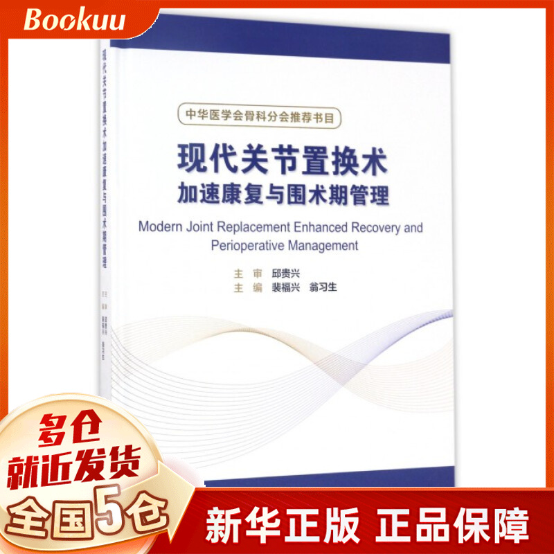 现代关节置换术加速康复与围术期管理(精)