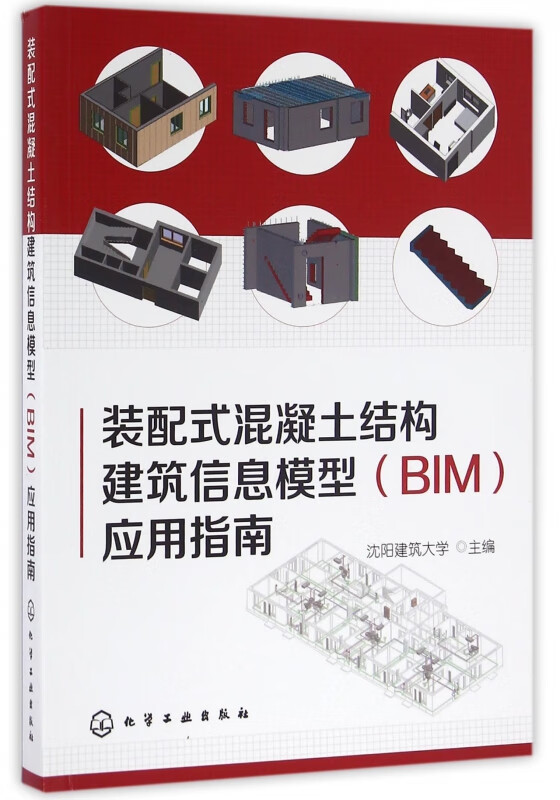 装配式混凝土结构建筑信息模型<BIM>应用指南