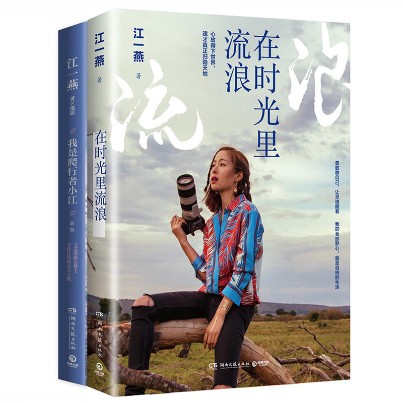 江一燕散文套装：我是爬行者小江+在时光里流浪