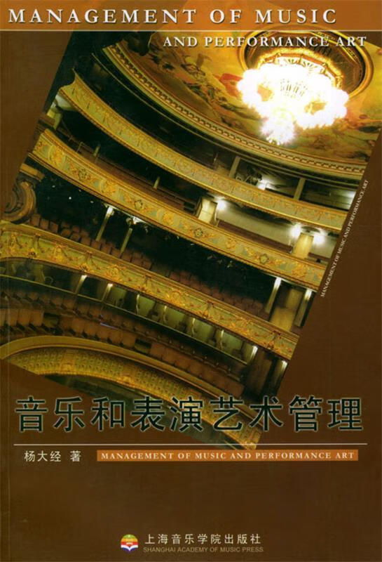 音乐和表演艺术管理 杨大经 著
