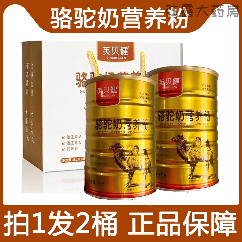 英贝健骆驼奶营养粉 2桶 英贝健骆驼奶营养粉奶粉英倍健提高沙漠