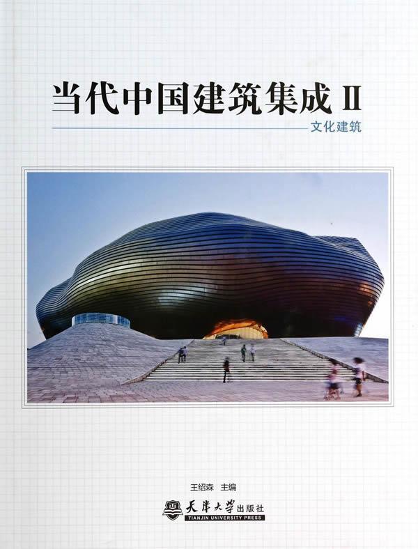文化建筑-当代中国建筑集成-ii王绍森建筑9787561848340 建筑设计中国